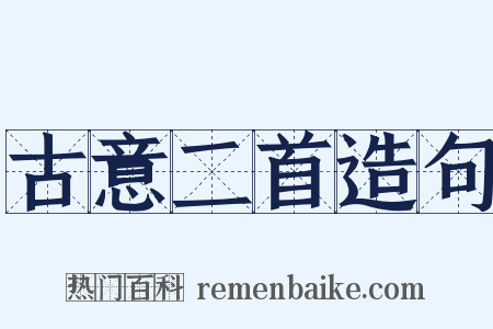 古意二首造句是什么意思的图片